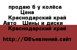 продаю б/у колёса › Цена ­ 1 500 - Краснодарский край Авто » Шины и диски   . Краснодарский край